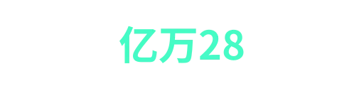 亿万28yiruicheng